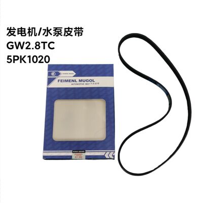 ราคาดี พรีเมียม 1307012-E06 OEM คุณภาพ V-Ribbed เข็มขัดสําหรับกําแพงใหญ่ 2.8TC, ออกแบบเพื่อขับเคลื่อนตัวแทนและปั๊มน้ําที่มีประสิทธิภาพสูง ออนไลน์